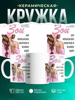 Кружка шатенка Зои