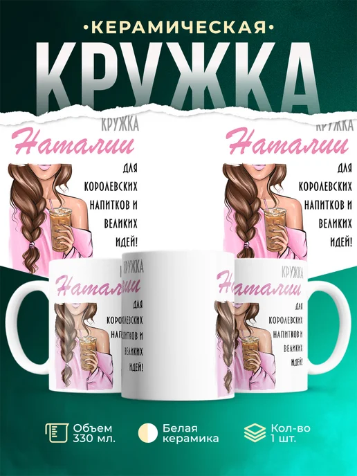 Кружка Шатенка Наталии