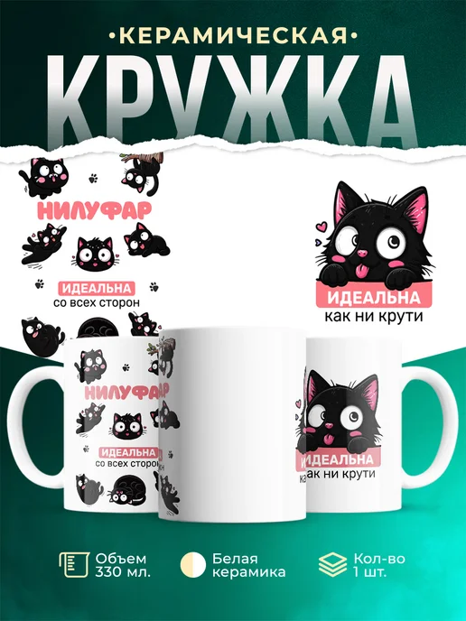 Кружка Черный кот Нилуфар