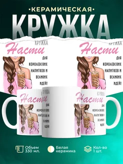 Кружка шатенка Насти