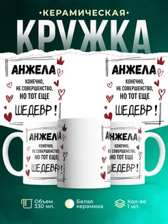 Кружка шедевр Анжела