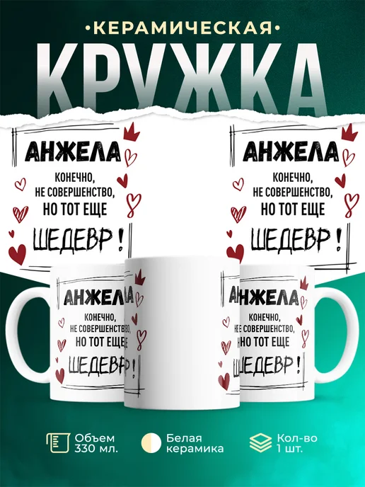 Кружка шедевр Анжела