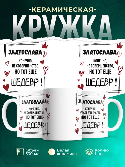 Кружка шедевр Златослава