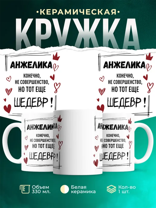 Кружка шедевр Анжелика