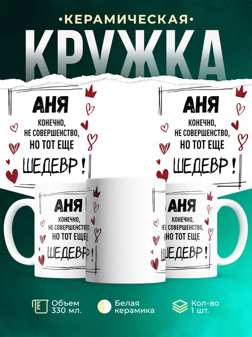 Кружка шедевр Аня