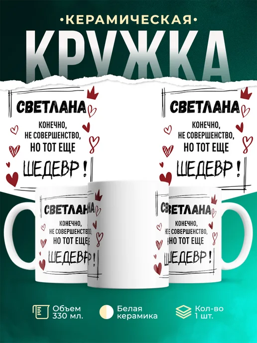 Кружка шедевр Светлана