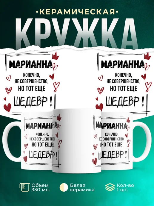 Кружка шедевр Марианна
