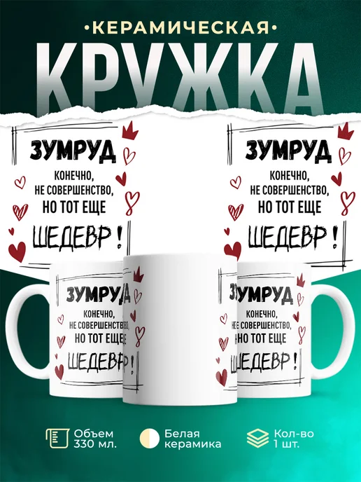 Кружка шедевр Зумруд