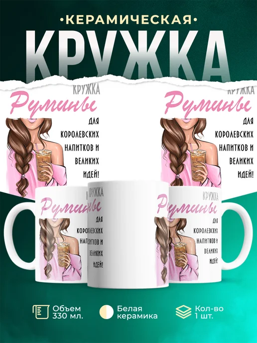 Кружка Шатенка Румины