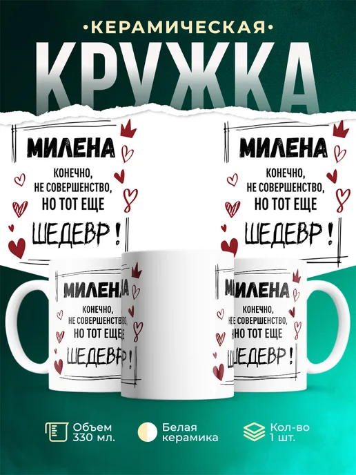 Кружка шедевр Милена