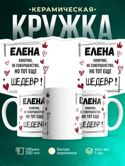 Кружка шедевр Елена