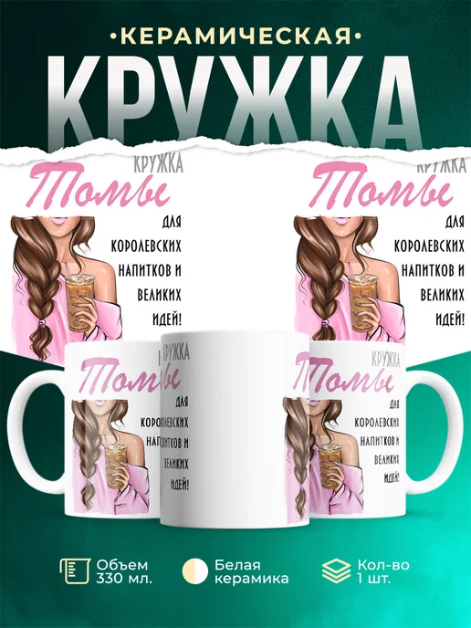 Кружка Шатенка Томы
