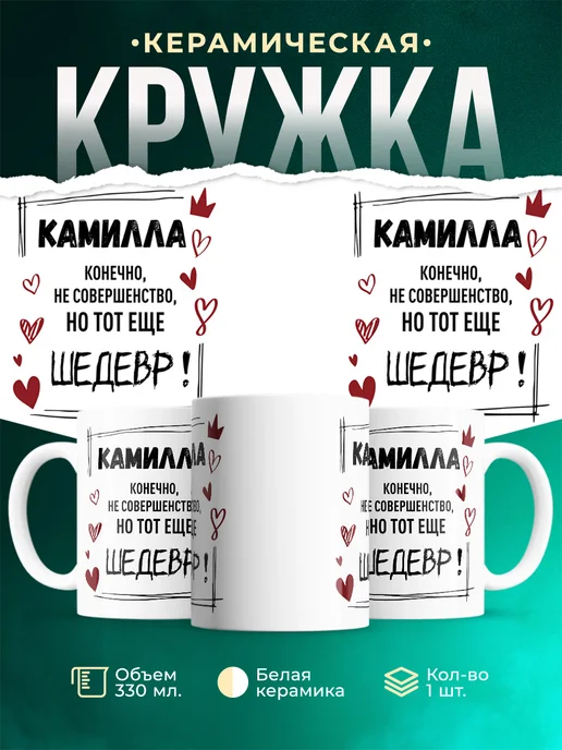 Кружка шедевр Камилла