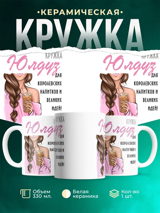 Кружка Шатенка Юлдуз