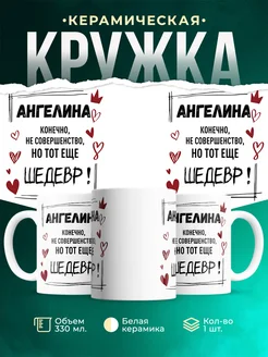 Кружка шедевр Ангелина