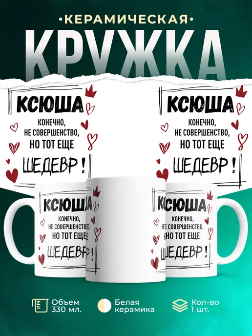 Кружка шедевр Ксюша