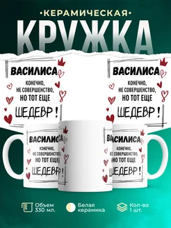 Кружка шедевр Василиса