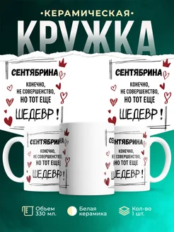 Кружка шедевр Сентябрина