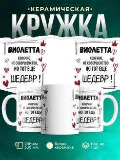Кружка шедевр Виолетта