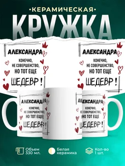 Кружка шедевр Александра