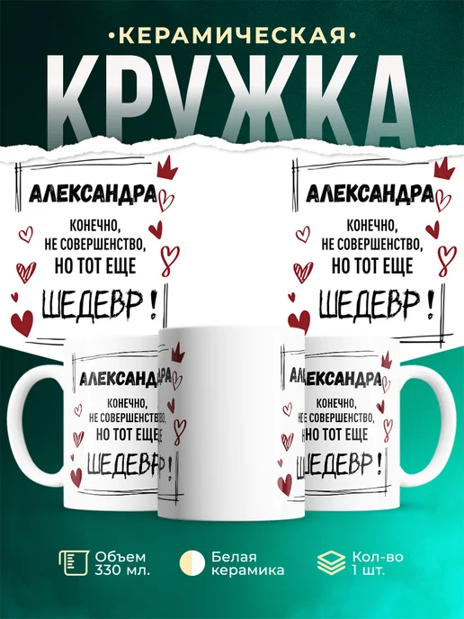 Кружка шедевр Александра