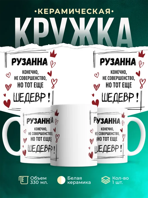 Кружка шедевр Рузанна