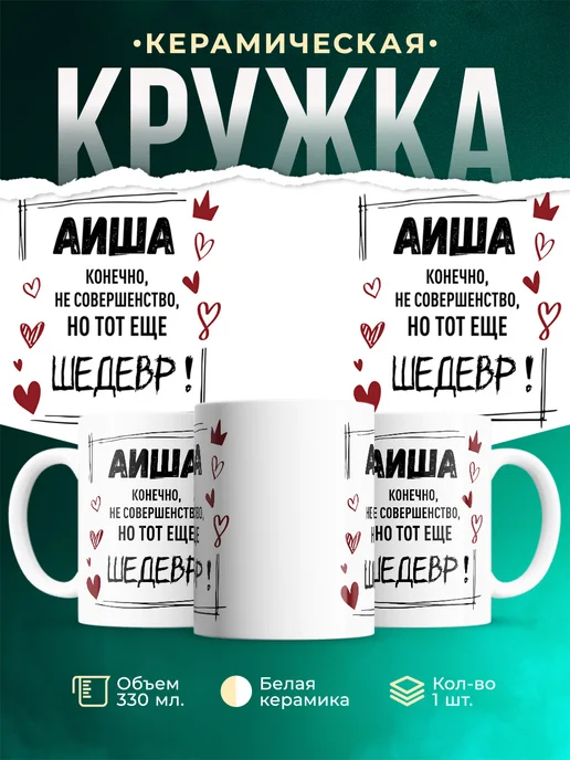 Кружка шедевр Аиша