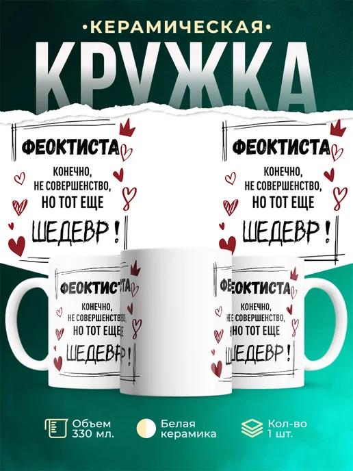Кружка шедевр Феоктиста