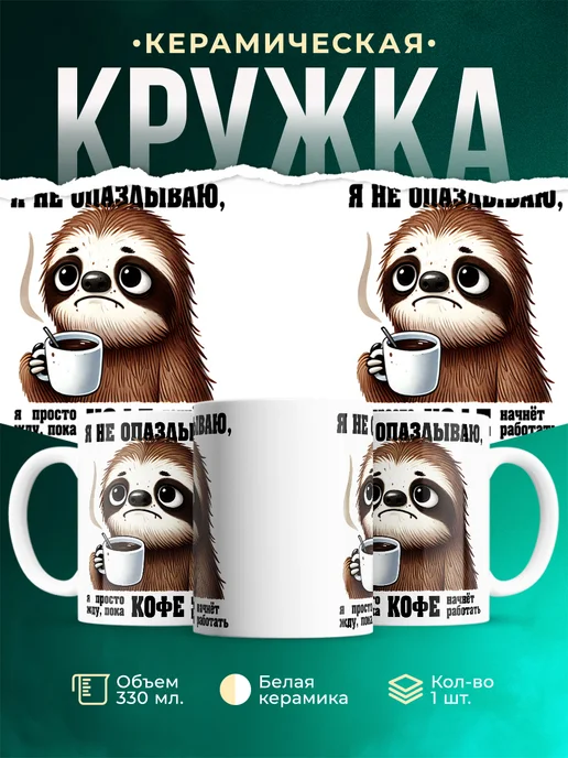 Кружка Шуточная кружка Я не опаздываю