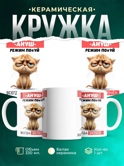 Кружка Ж режим_Ануш