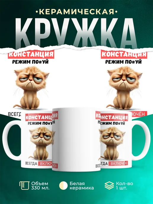Кружка Ж режим_Констанция