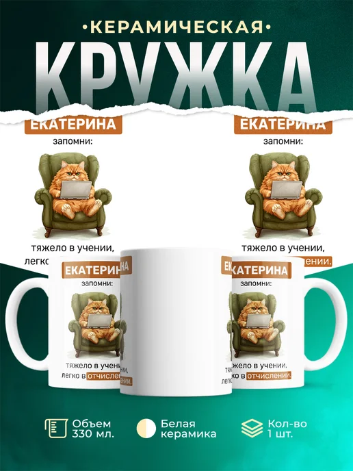 Кружка Запомни Екатерина