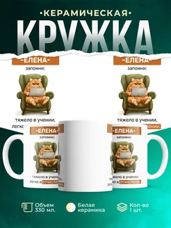Кружка запомни Елена