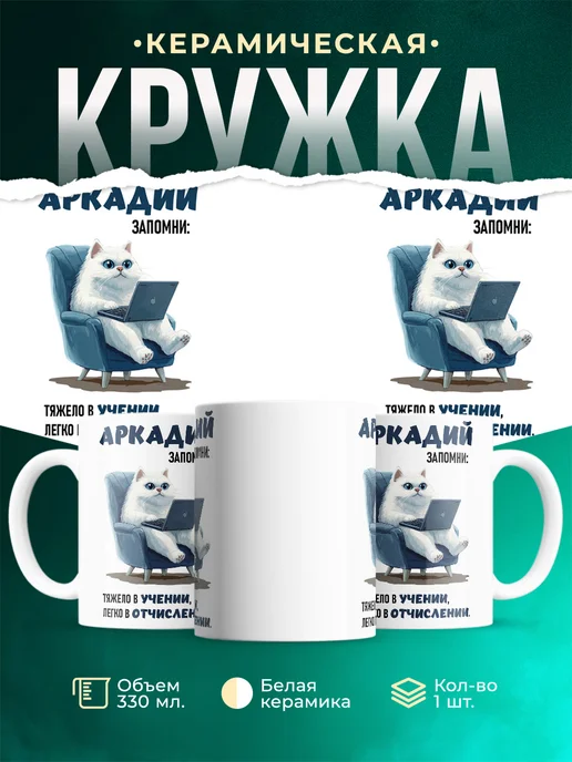 Кружка Запомни парень Аркадий