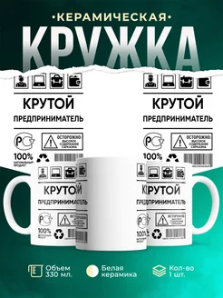 Кружка крутой предприниматель