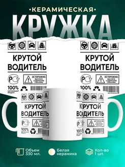 Кружка крутой водитель