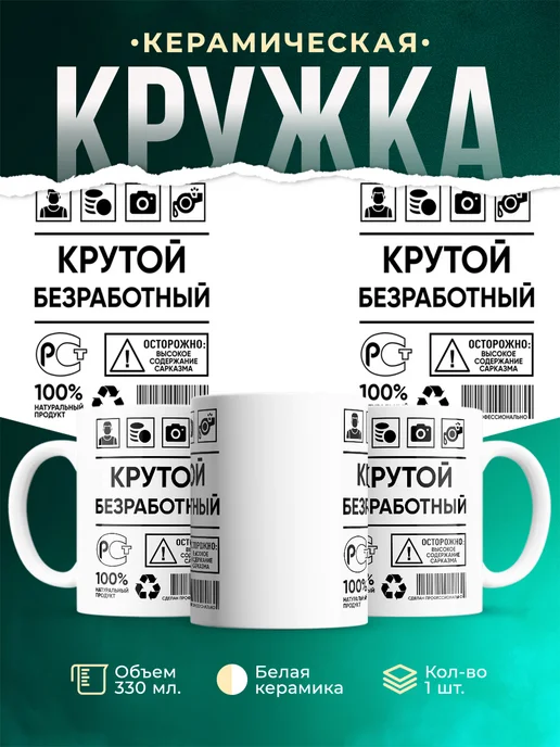 Кружка крутой безработный