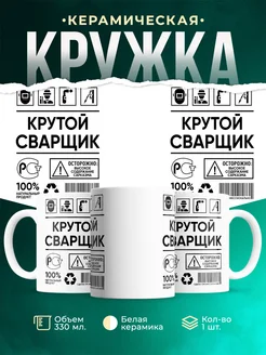 Кружка крутой сварщик