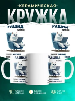 Кружка запомни парень Рашид