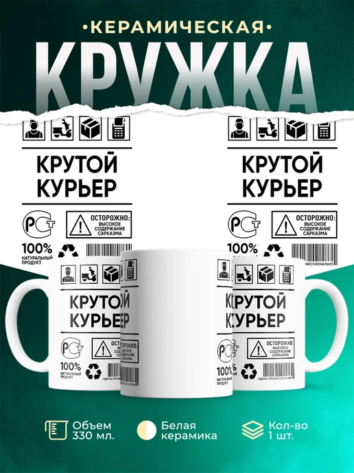 Кружка крутой курьер