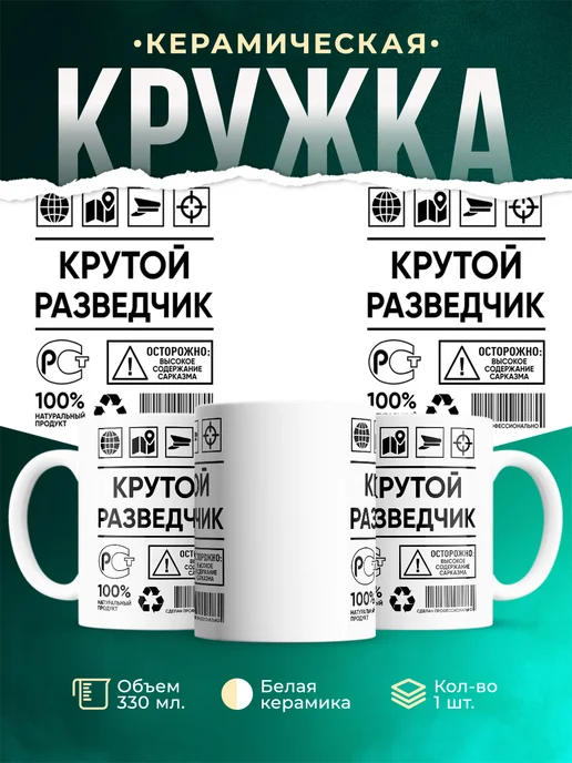 Кружка крутой разведчик
