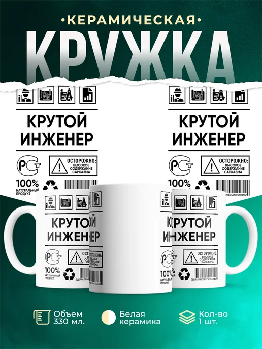 Кружка крутой инженер