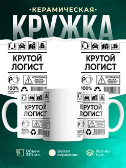 Кружка крутой логист