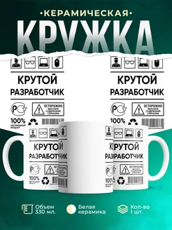 Кружка крутой разработчик
