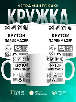 Кружка крутой парикмахер