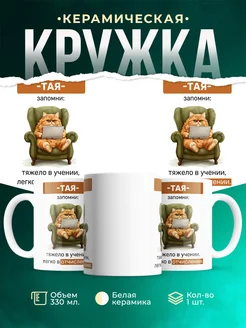 Кружка запомни Тая