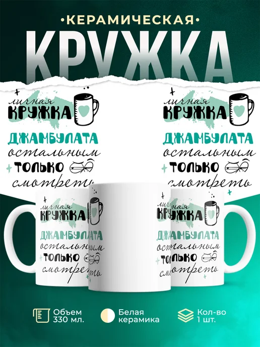 Кружка Личная кружка Джамбулата