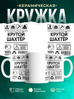 Кружка крутой шахтёр