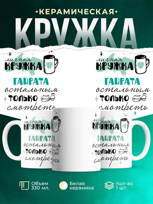 Кружка Личная кружка Гайрата