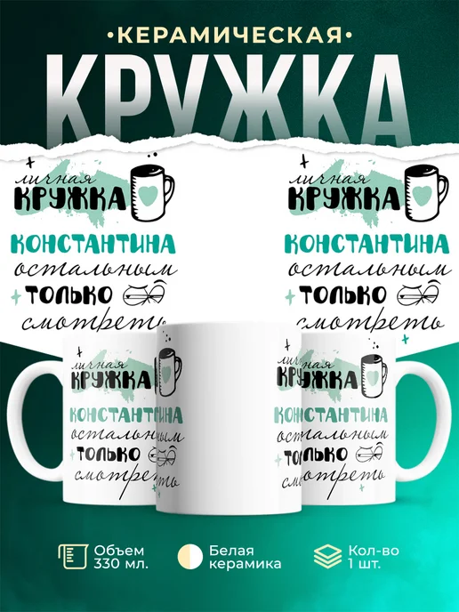 Кружка Личная кружка Константина